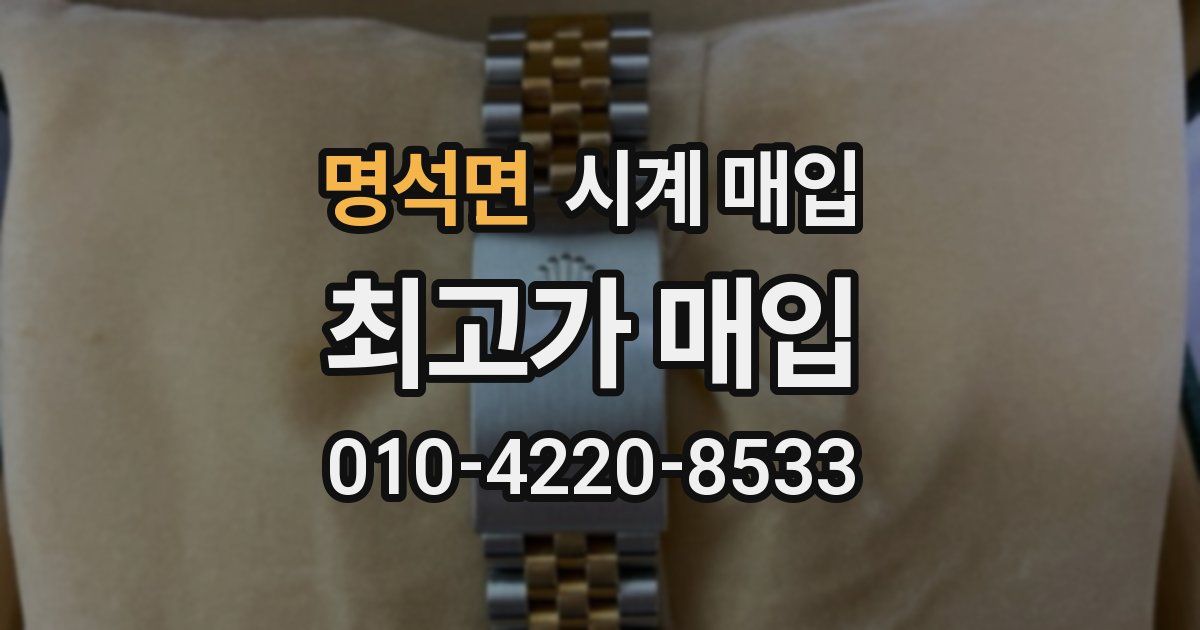명석면 시계 매입