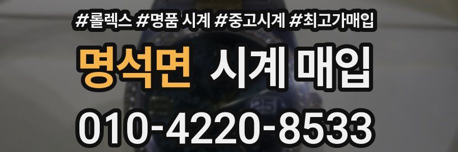 명석면 시계 매입