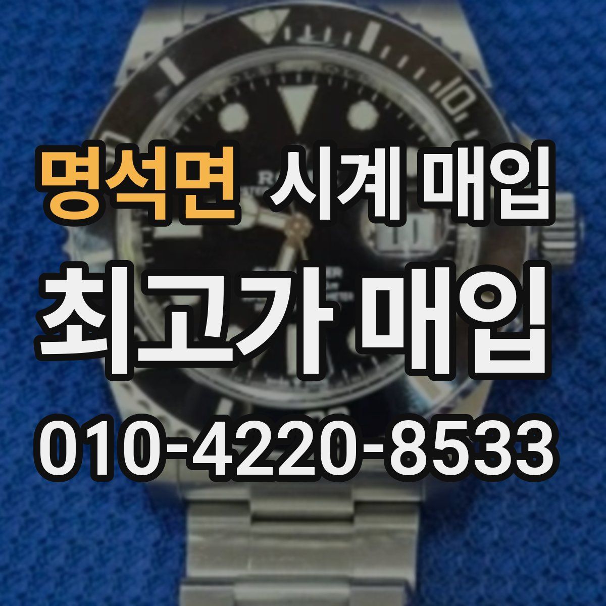 명석면 시계 매입