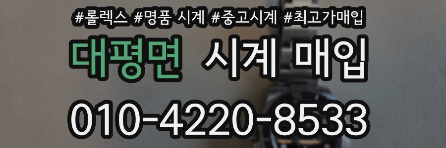 대평면 시계 매입