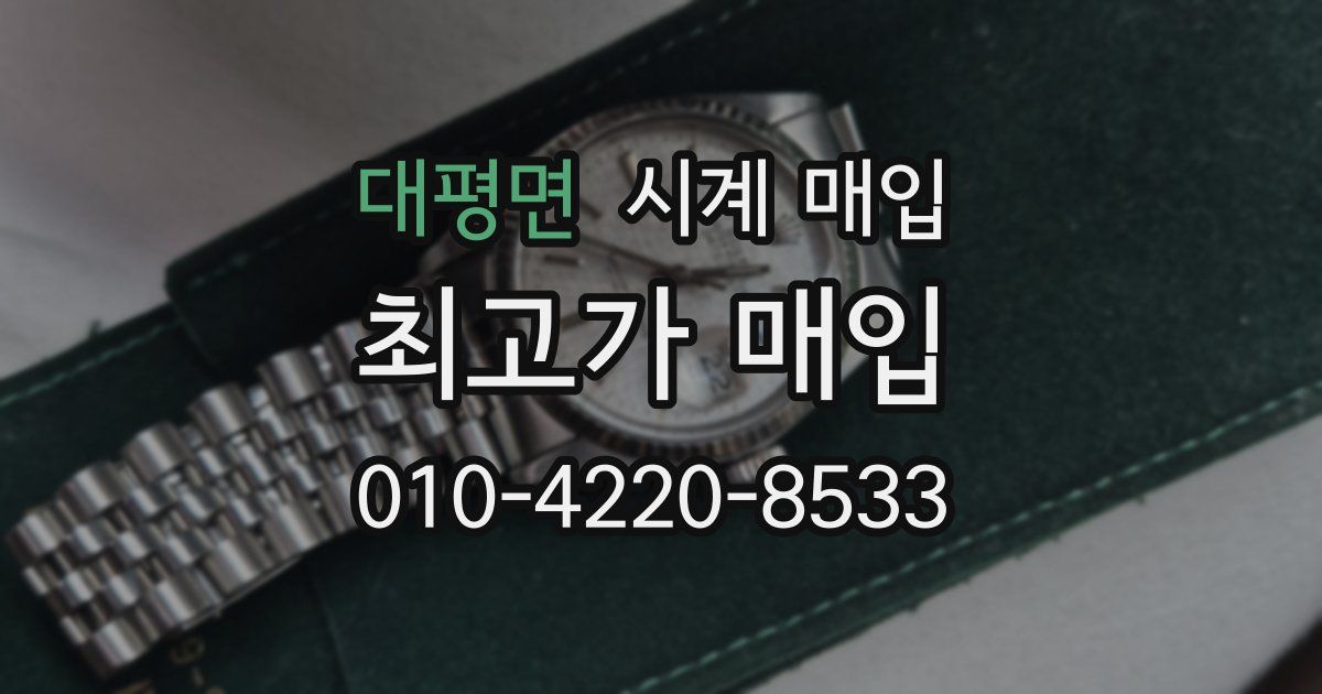 대평면 시계 매입