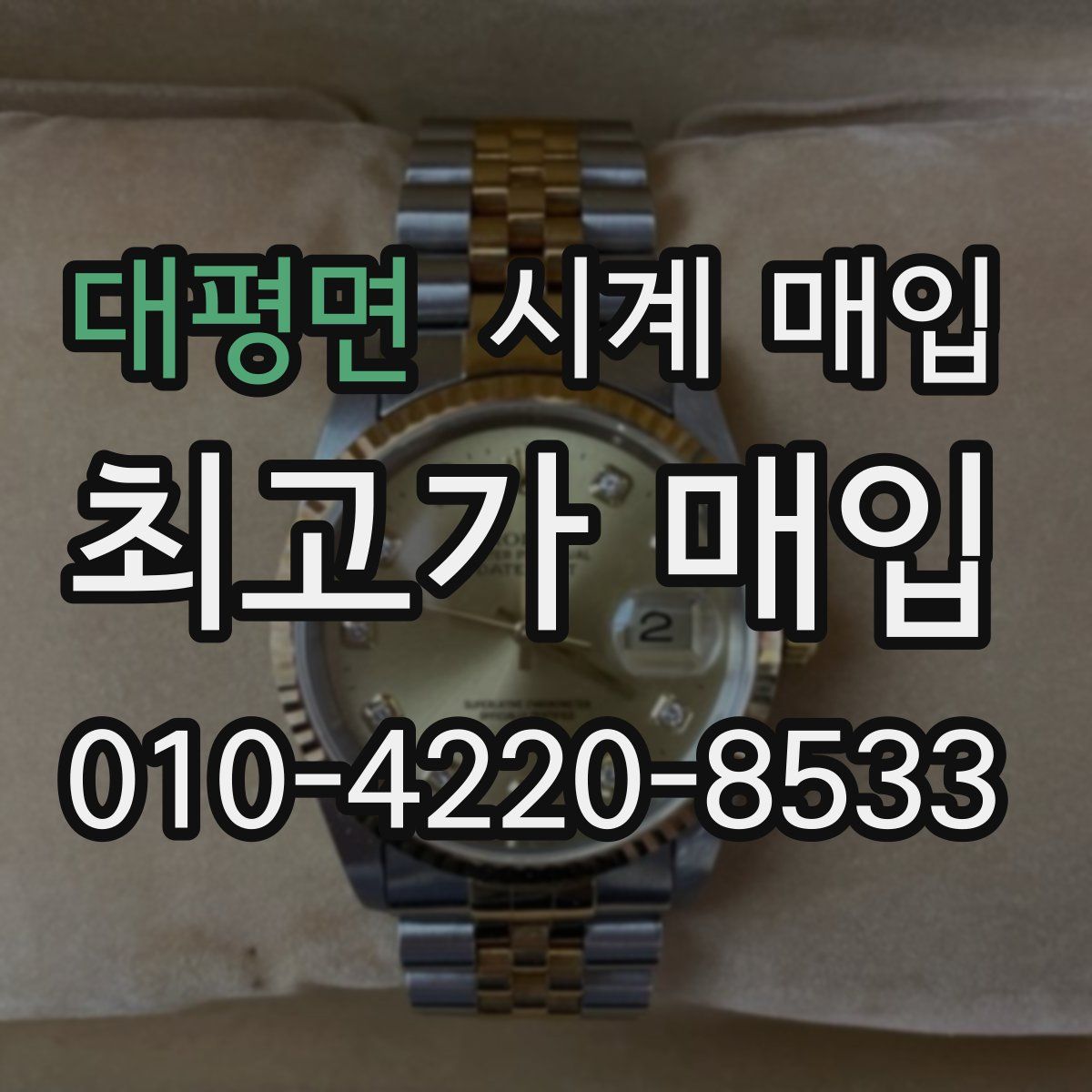 대평면 시계 매입