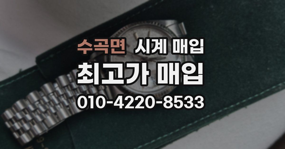수곡면 시계 매입