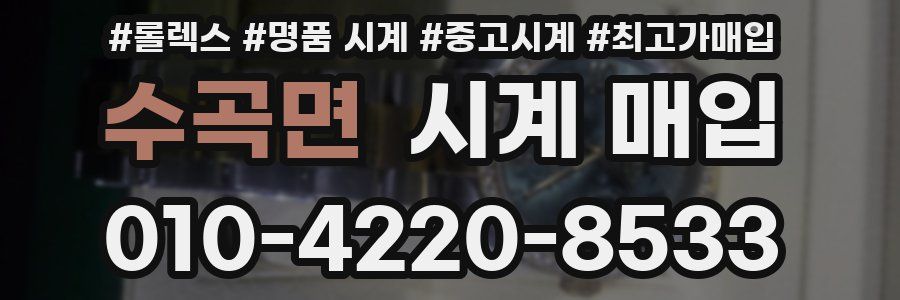 수곡면 시계 매입