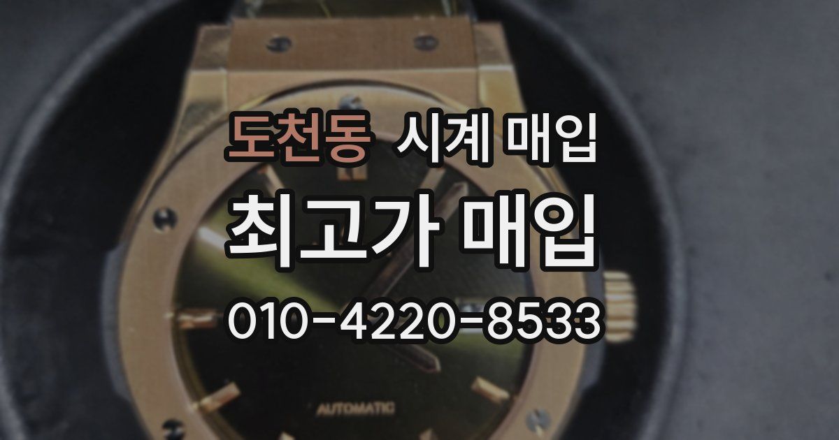 도천동 시계 매입