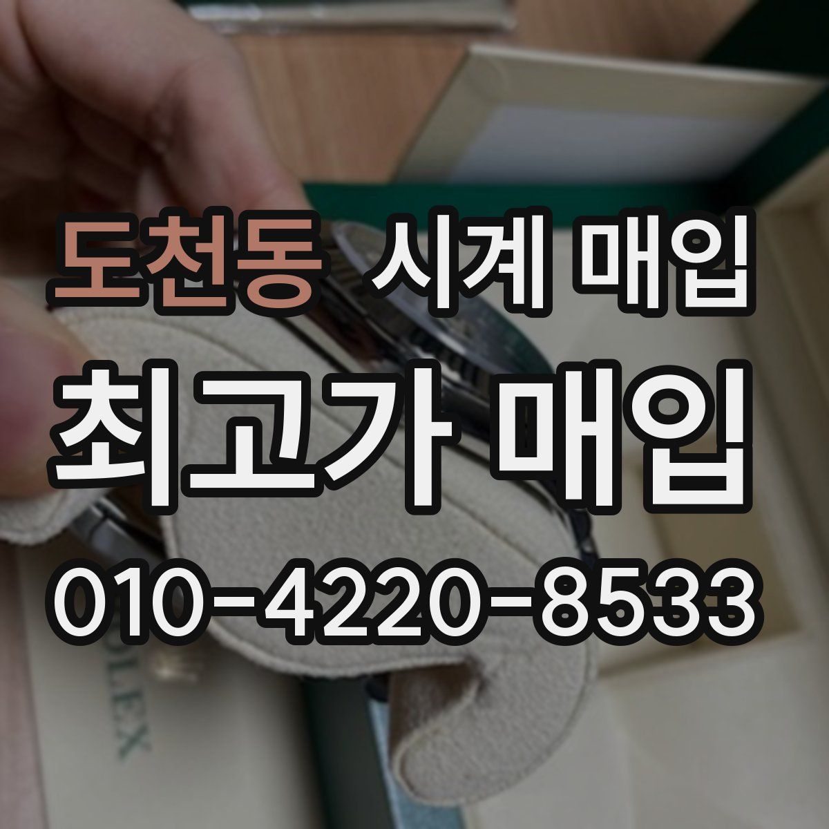 도천동 시계 매입