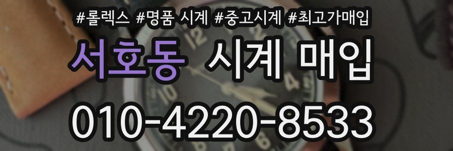 서호동 시계 매입
