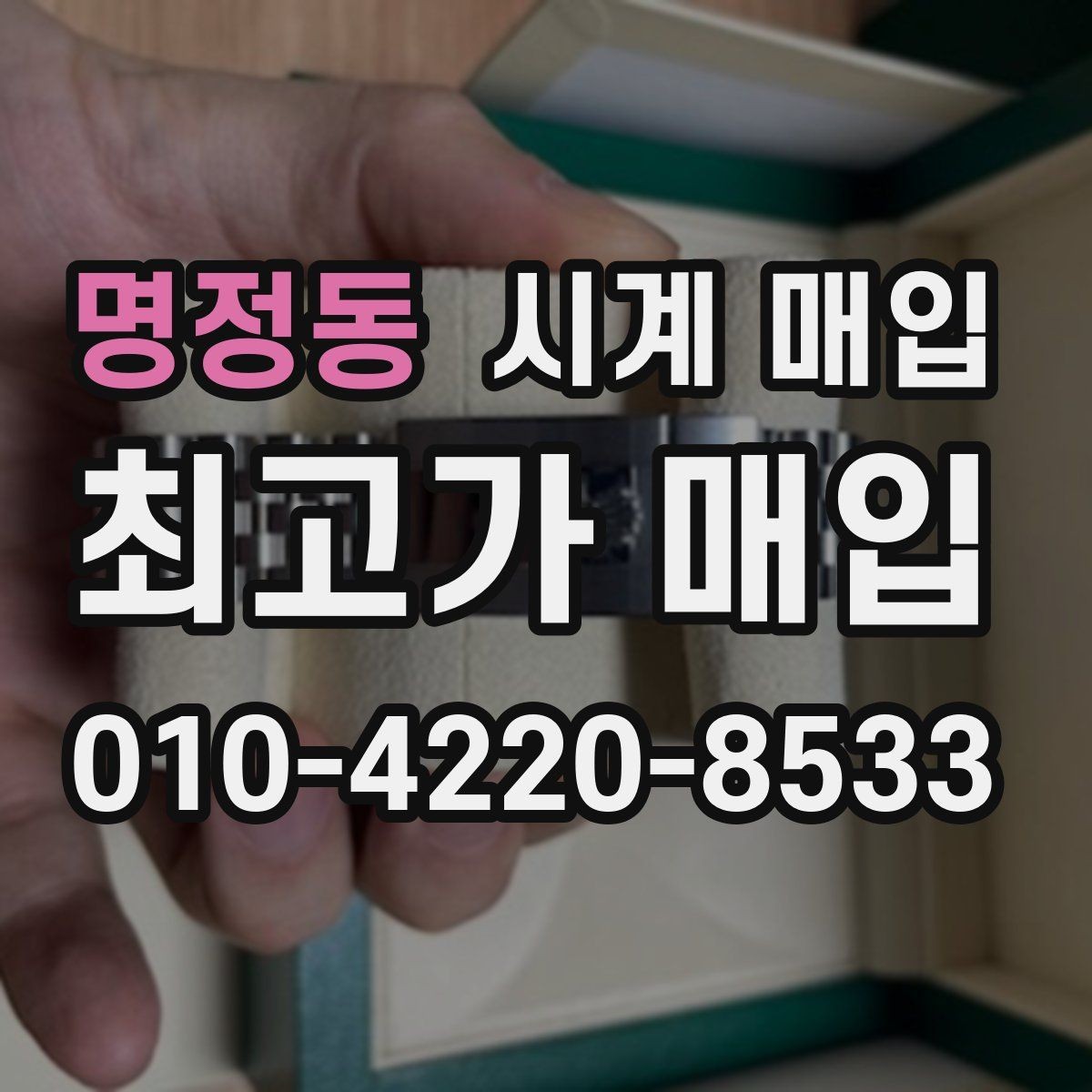 명정동 시계 매입 시 시세 변동을 살펴보는 방법