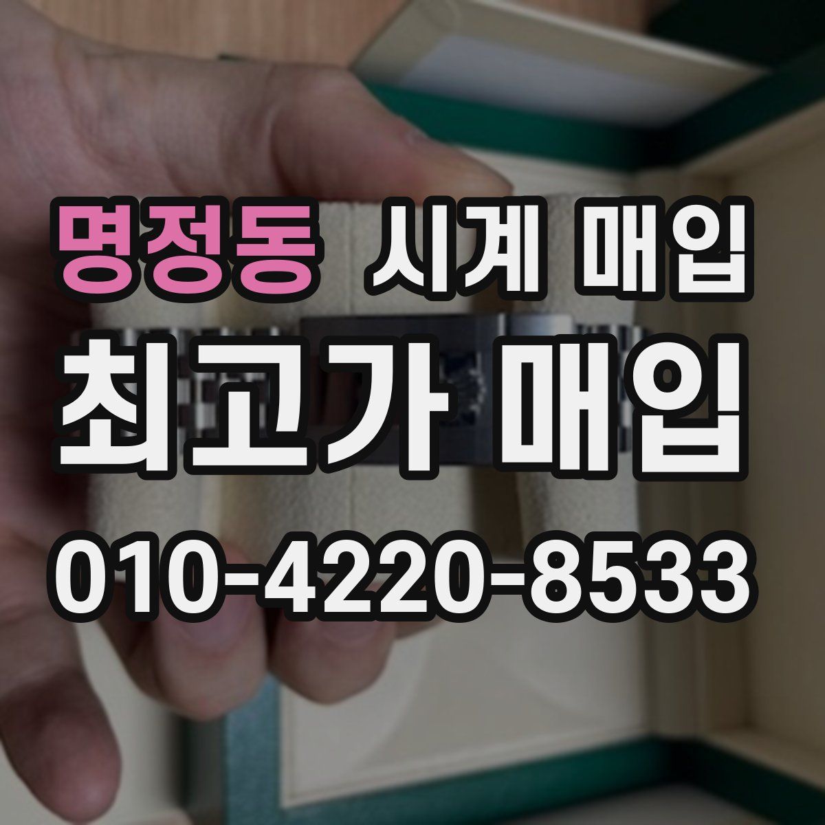 명정동 시계 매입