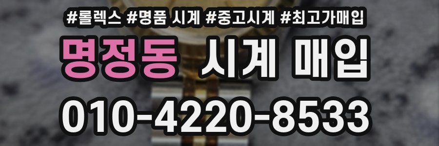 명정동 시계 매입