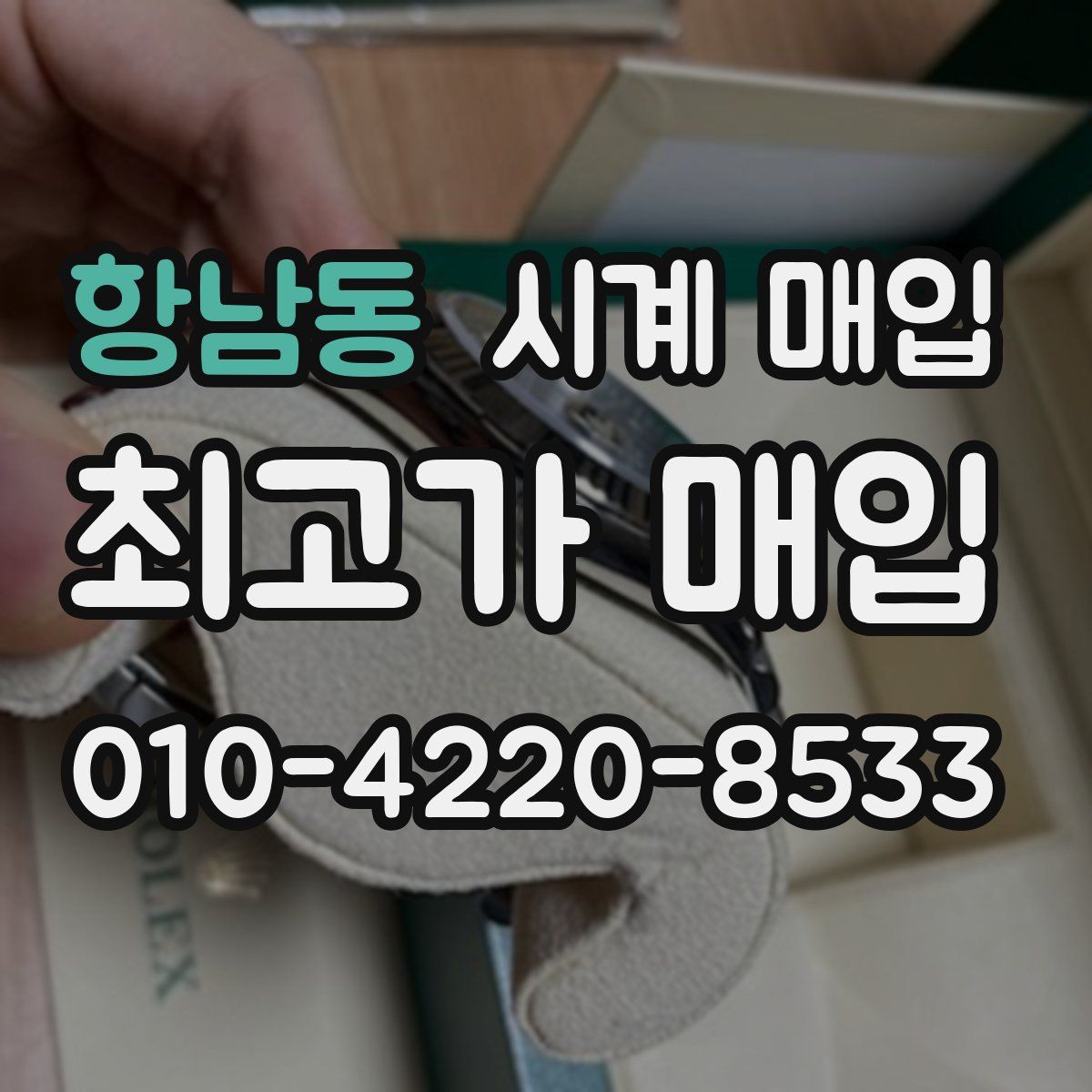 항남동 시계 매입