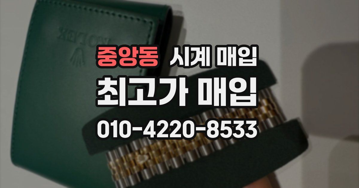 중앙동 시계 매입