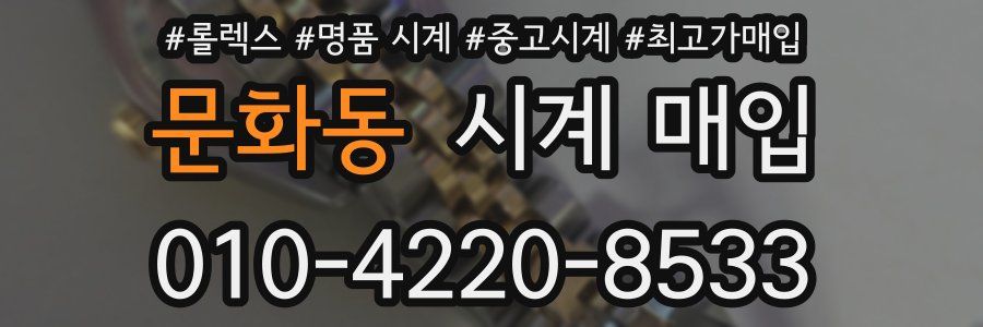 문화동 시계 매입