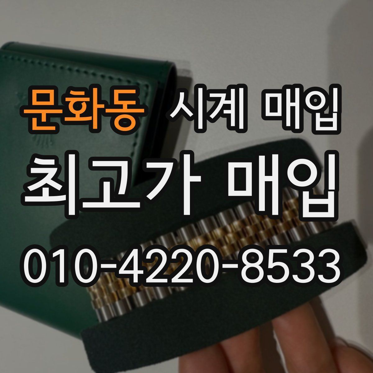 문화동 시계 매입