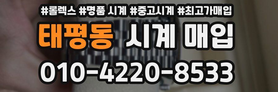 태평동 시계 매입