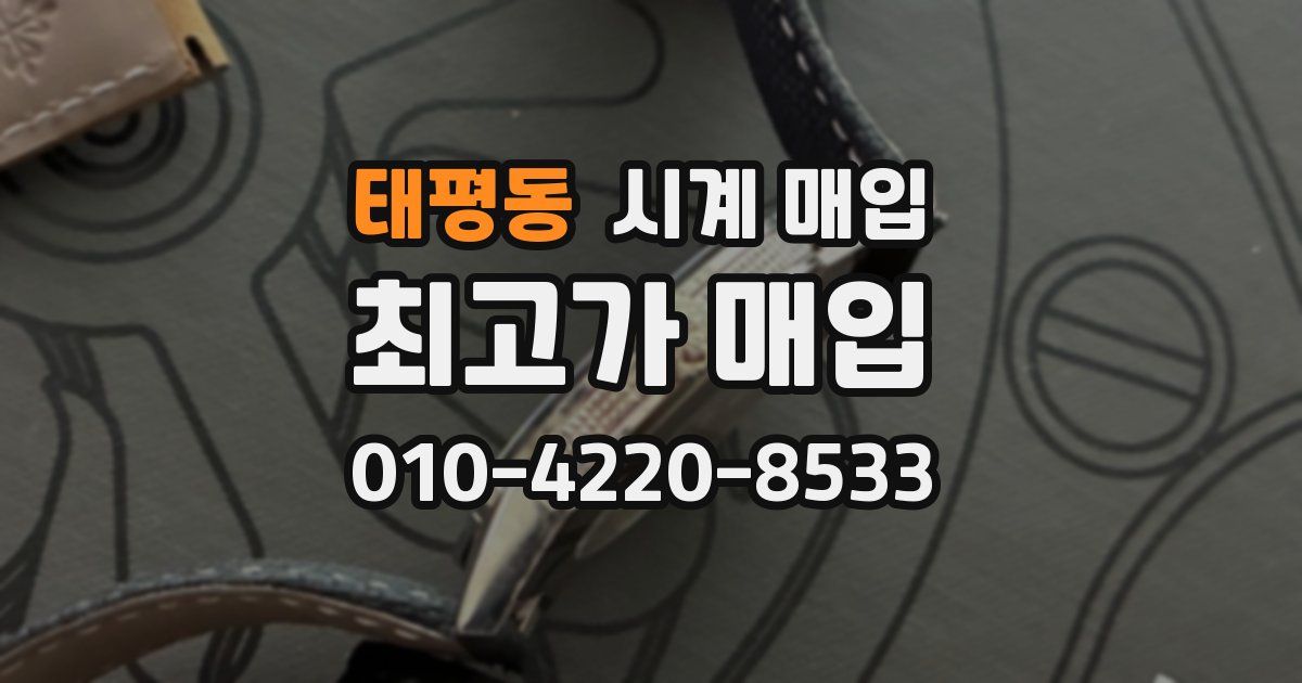 태평동 시계 매입
