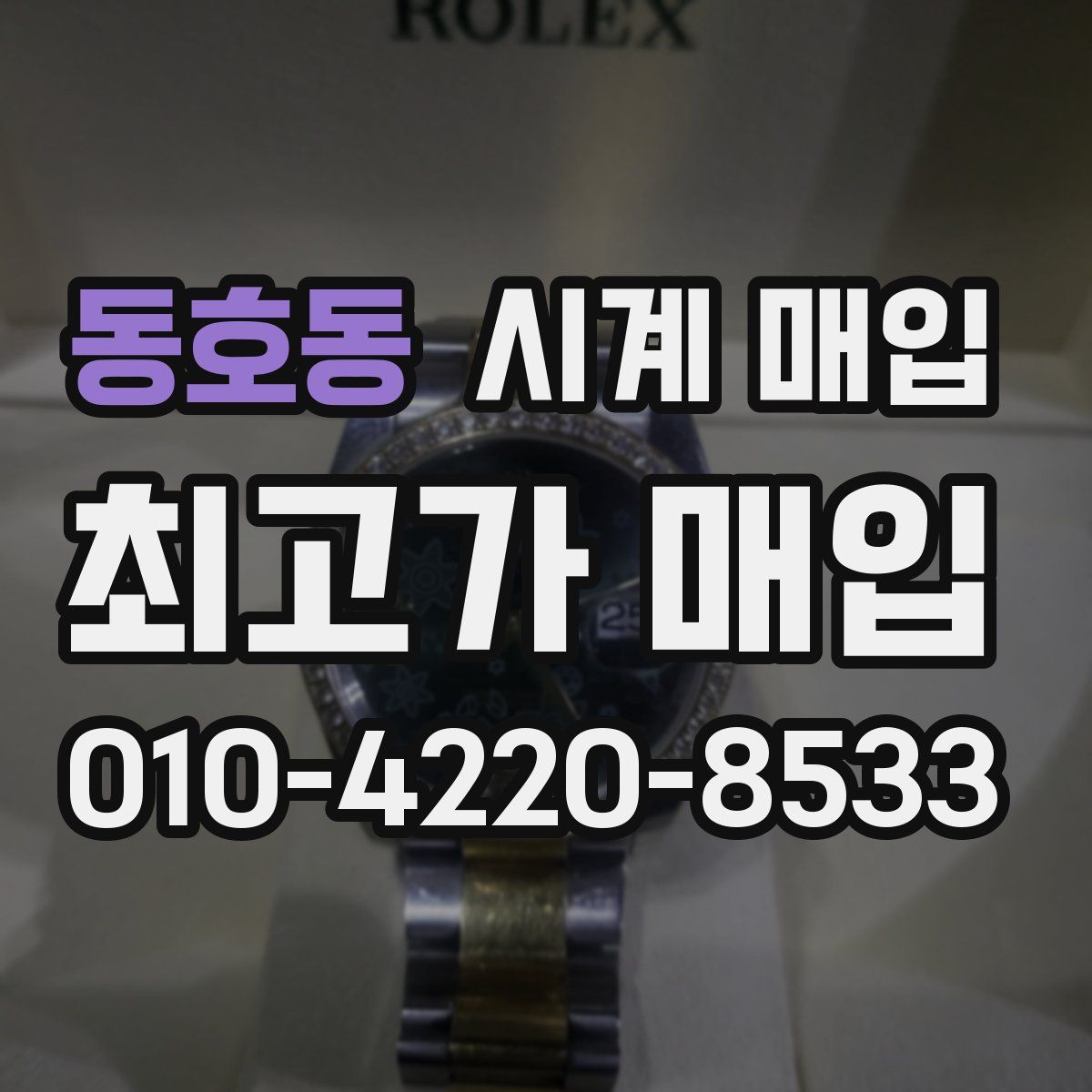 동호동 시계 매입