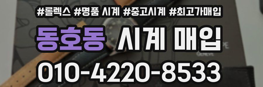 동호동 시계 매입