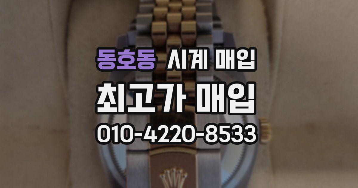동호동 시계 매입