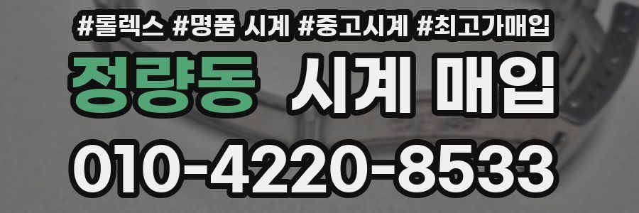 정량동 시계 매입