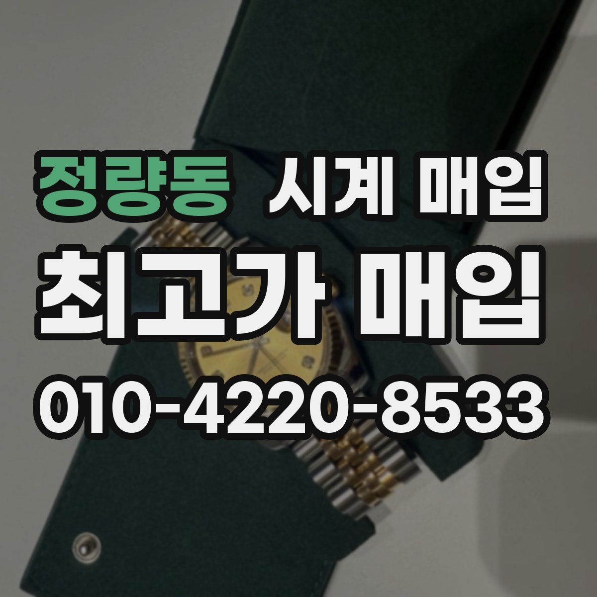 정량동 시계 매입