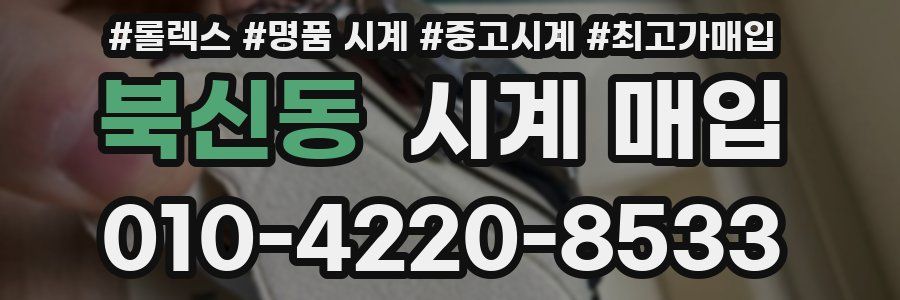 북신동 시계 매입