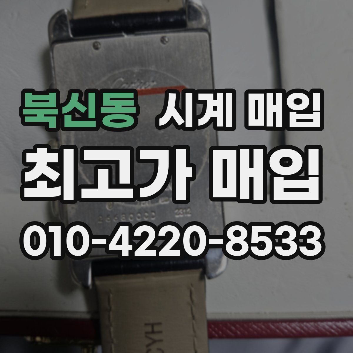 북신동 시계 매입