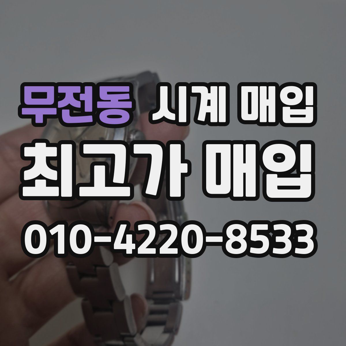 무전동 시계 매입