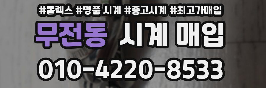 무전동 시계 매입