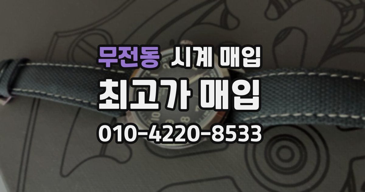 무전동 시계 매입