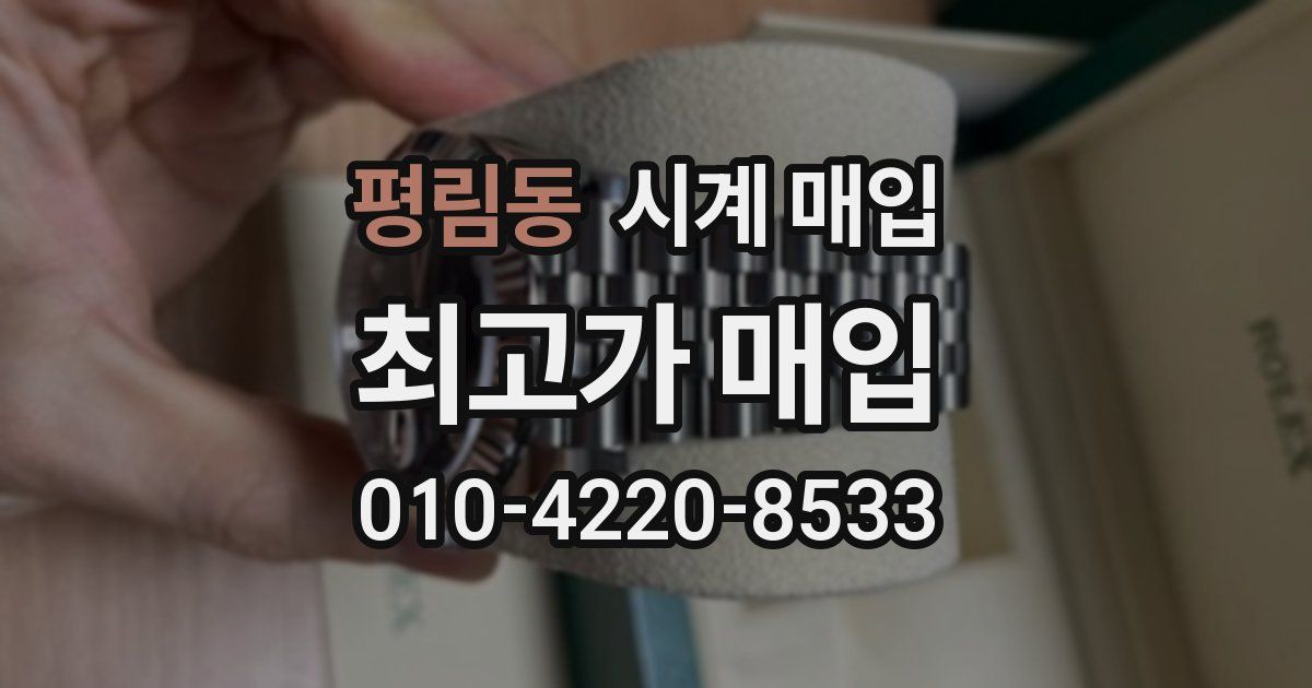 평림동 시계 매입