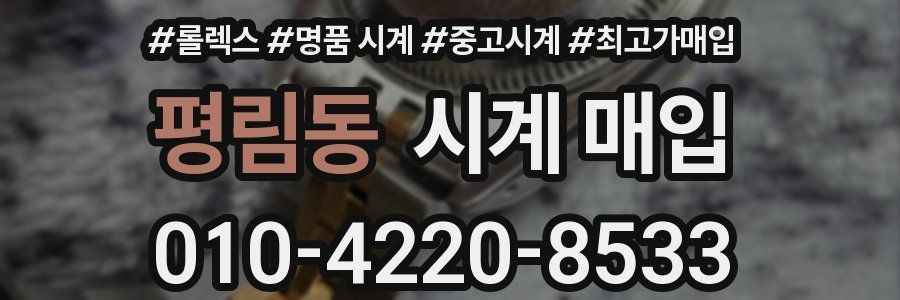 평림동 시계 매입