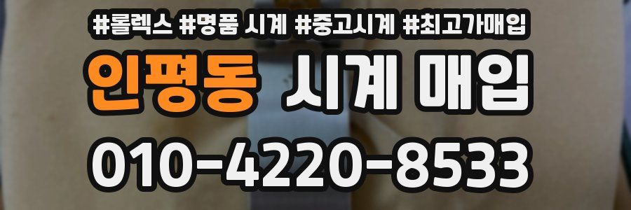 인평동 시계 매입