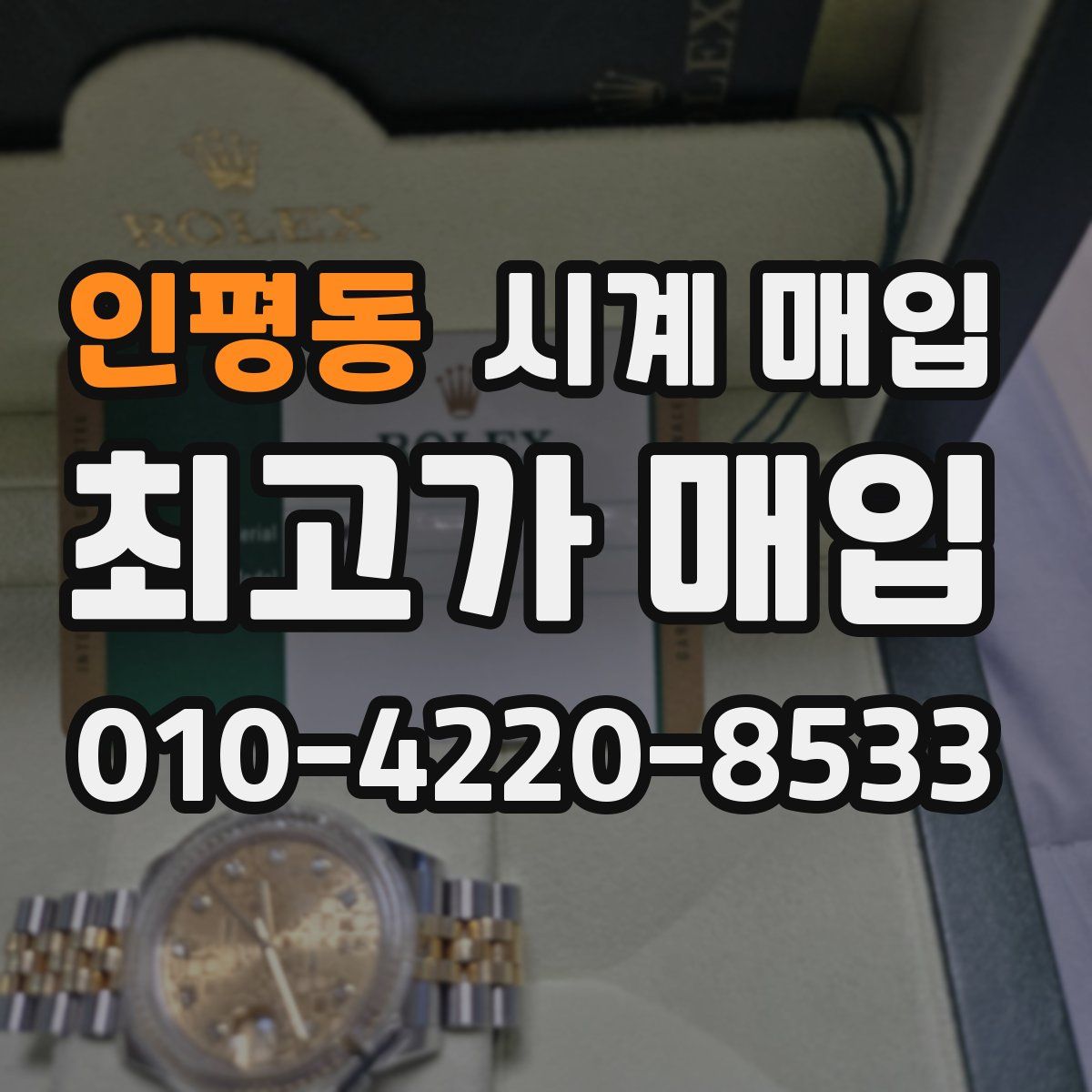 인평동 시계 매입