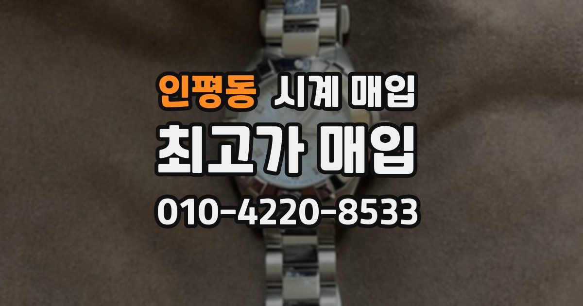 인평동 시계 매입
