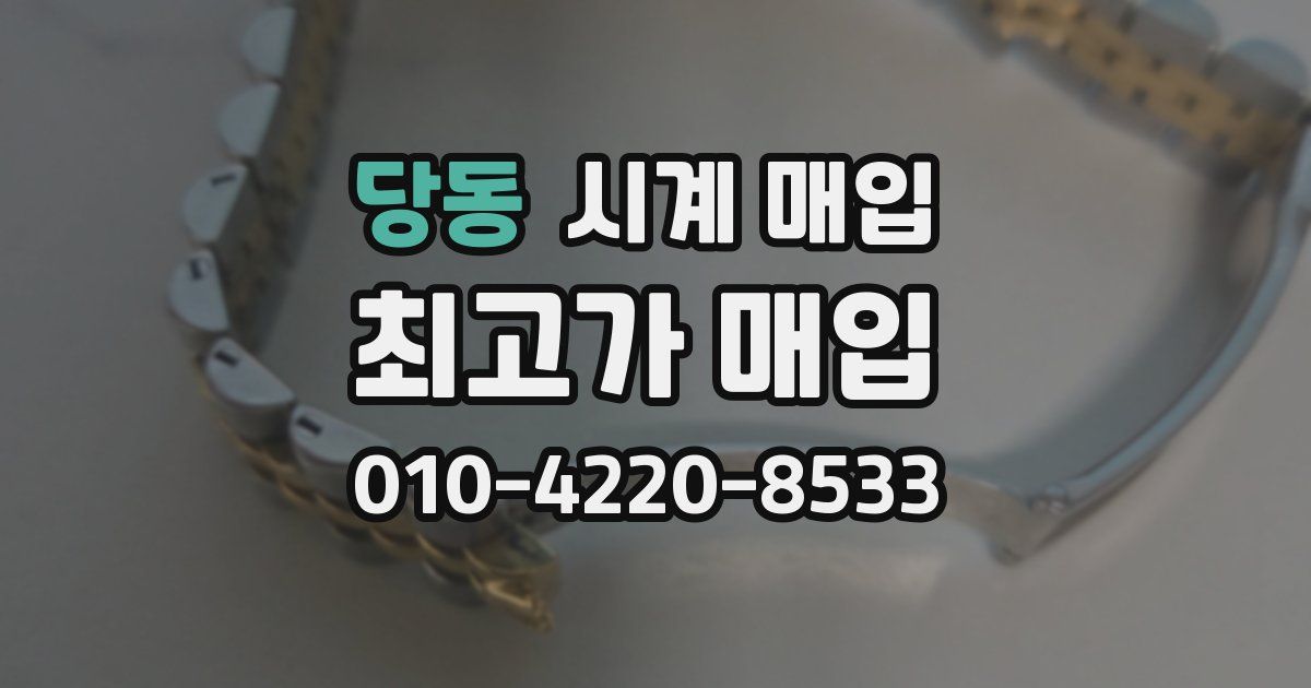 당동 시계 매입