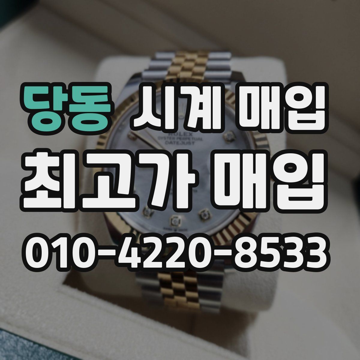 당동 시계 매입