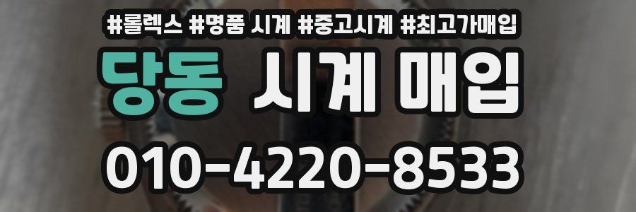 당동 시계 매입