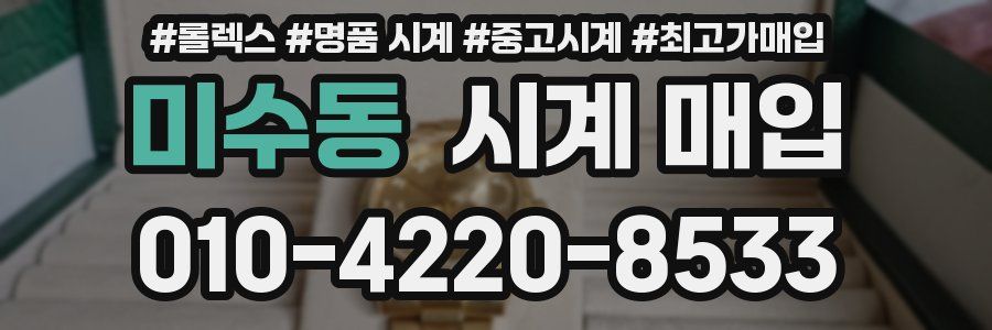 미수동 시계 매입