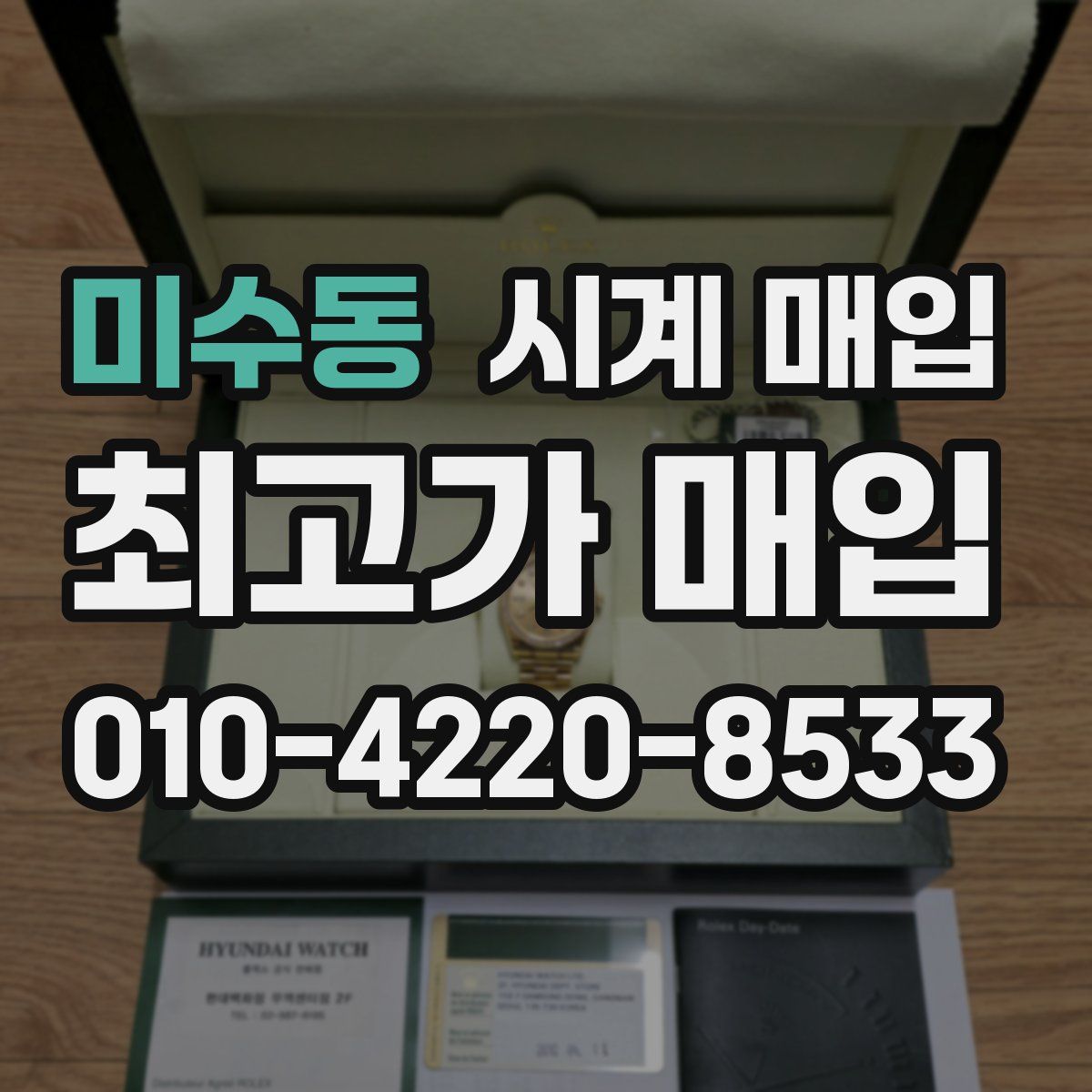 미수동 시계 매입