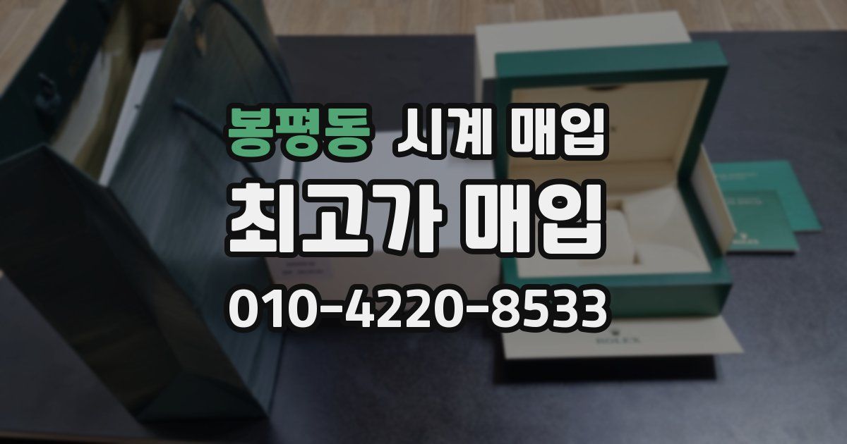 봉평동 시계 매입