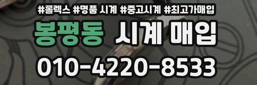 봉평동 시계 매입