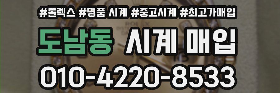 도남동 시계 매입