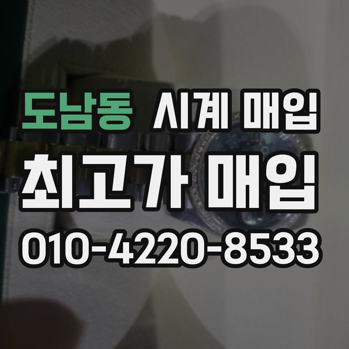 도남동 시계 매입