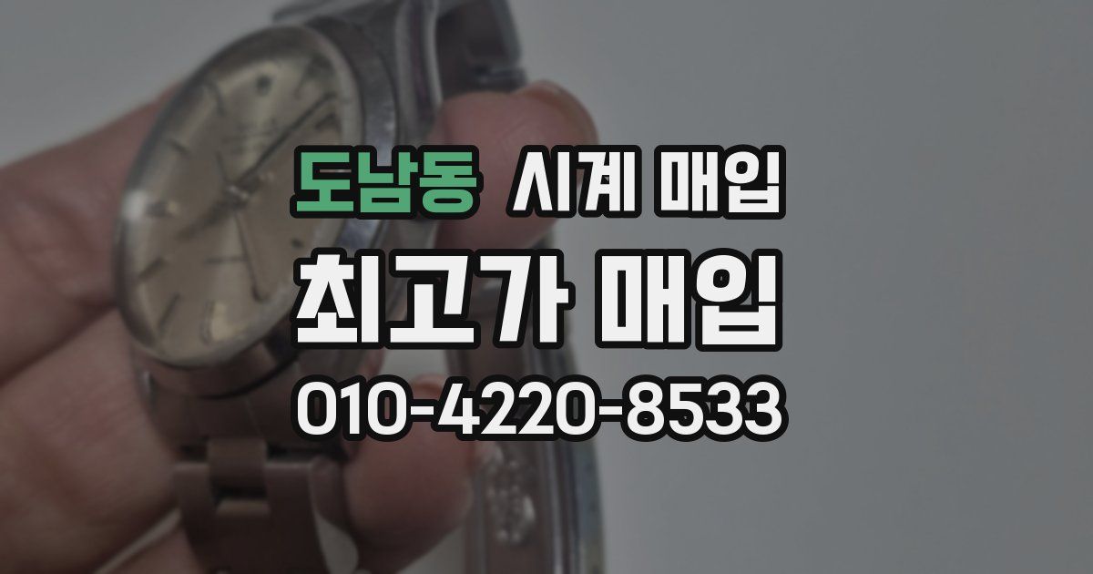 도남동 시계 매입