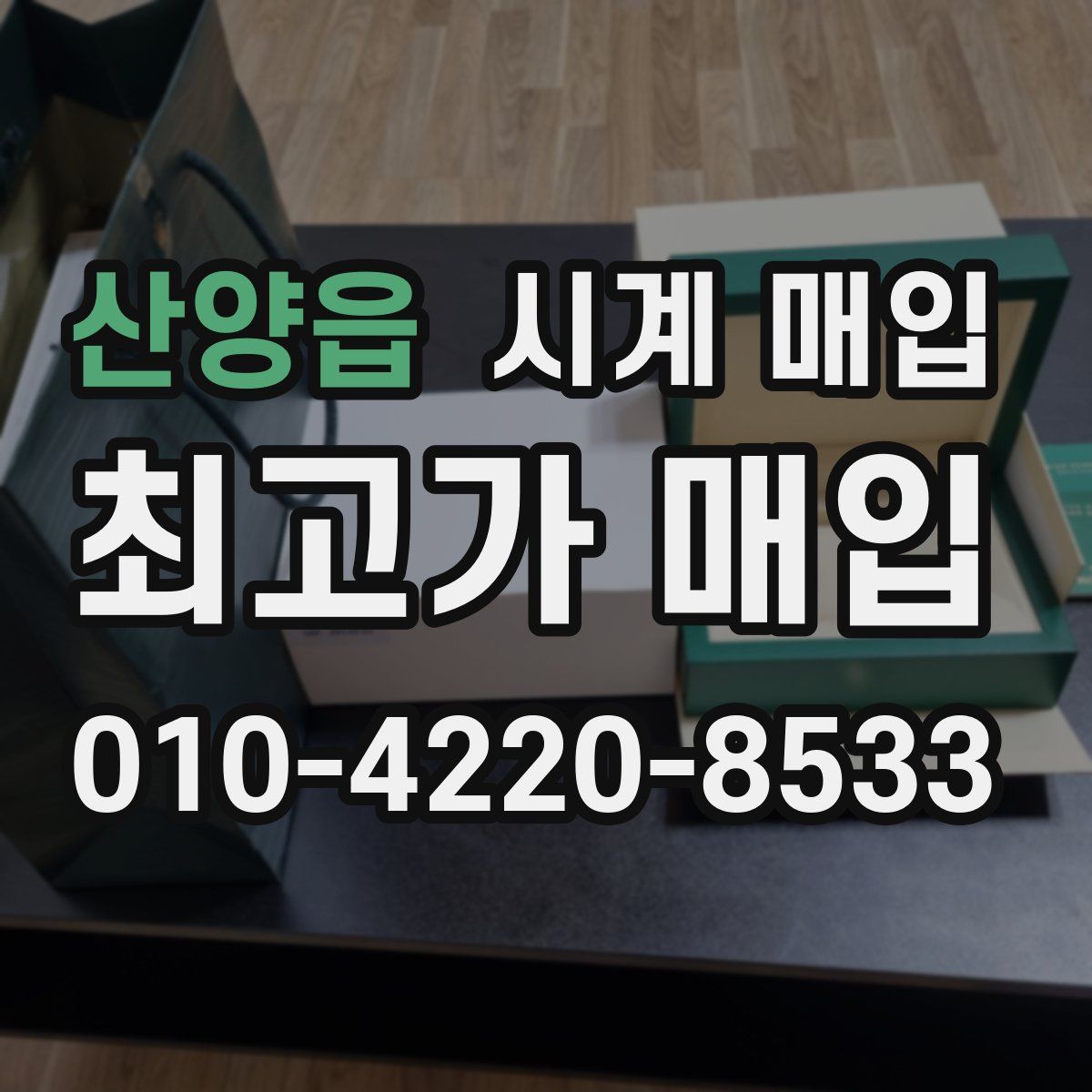 산양읍 시계 매입