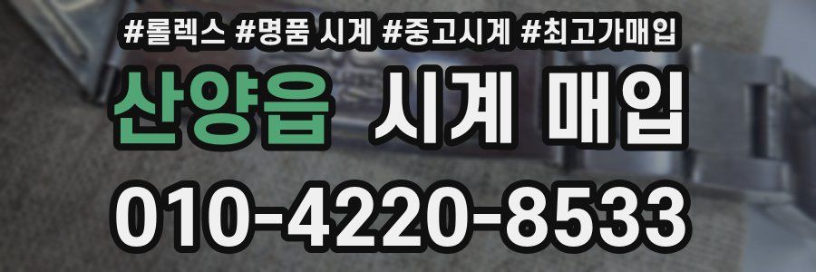 산양읍 시계 매입
