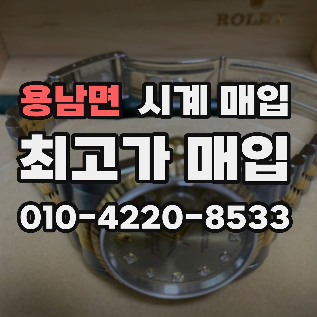 용남면 시계 매입 관련 기본 용어 쉽게 정리