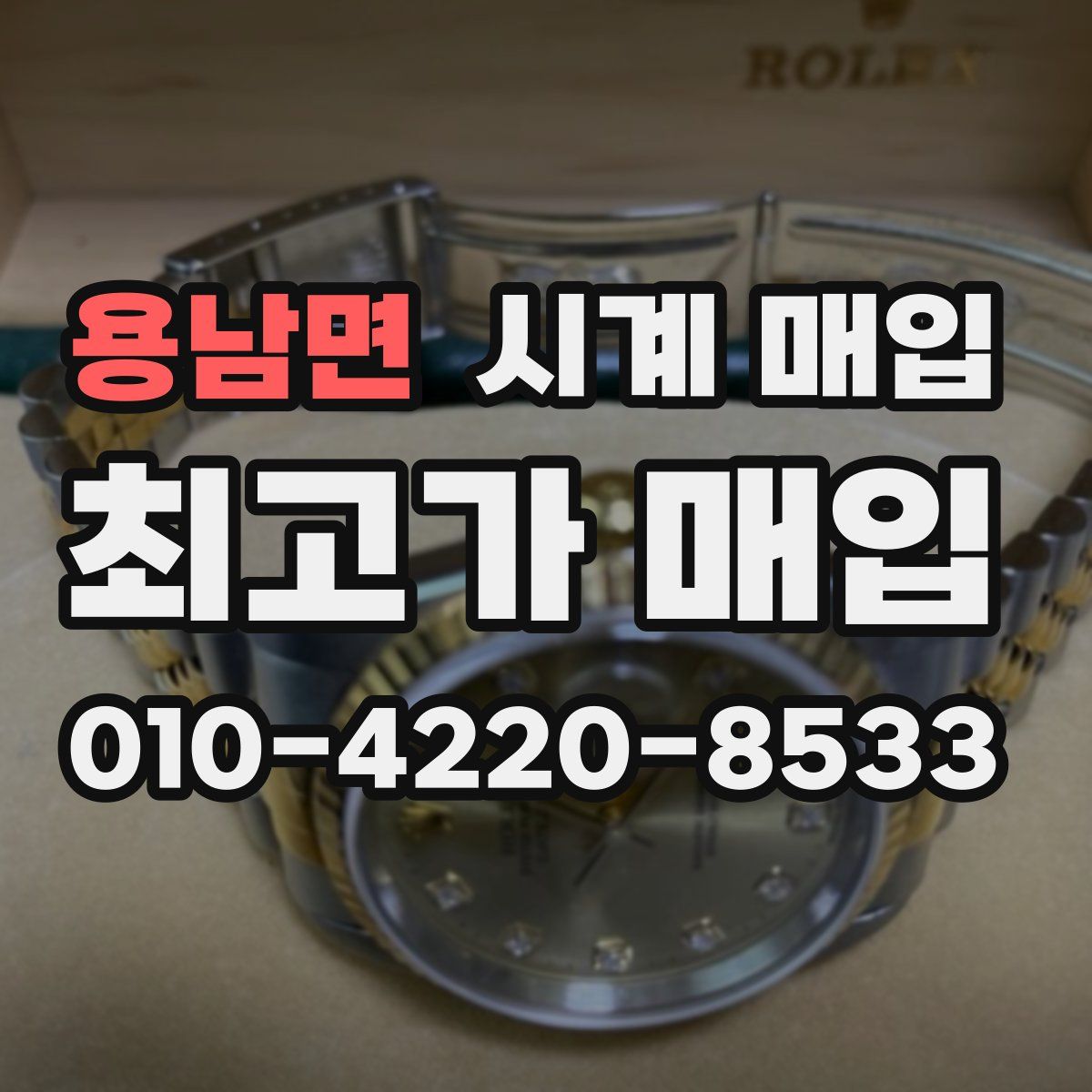 용남면 시계 매입