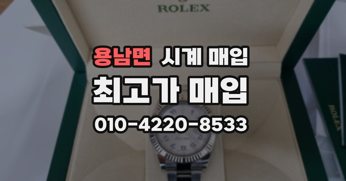 용남면 시계 매입